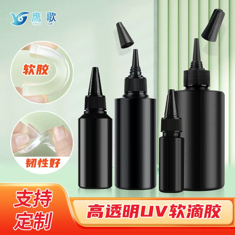 uv软胶 高透明软UV树脂滴胶胶水 低气味紫外线固化UV胶软胶