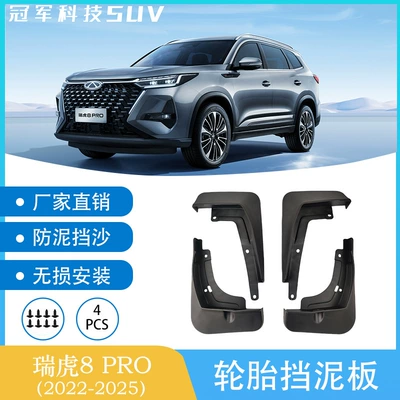 Suitable for 2022-2025 Chery Mudguard