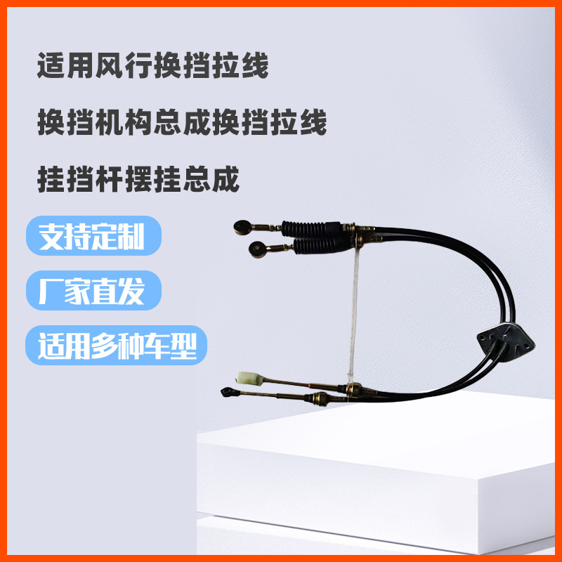 适用风行汽车换挡挂挡拉线刹车线A-1703020A-1703040A-1703060