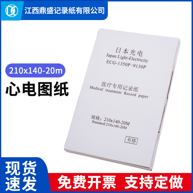 210x140-20m理邦1201日本光电12导心电图纸1350P科曼H12邦建1210