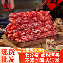 煲仔饭专用腊肠咸甜味300g广味肉肠广东特产送礼餐饮采购广式腊肠