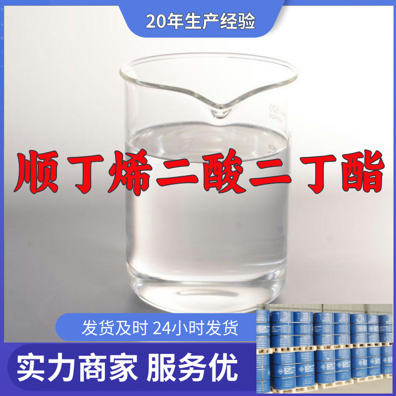 顺丁烯二酸二丁酯  实力商家诚信经营售后有保障山东浙江福建江苏