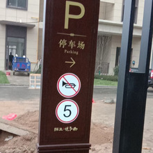 小区标识牌住宅小区标识牌物业指示牌房地产户外指示牌停车场标牌