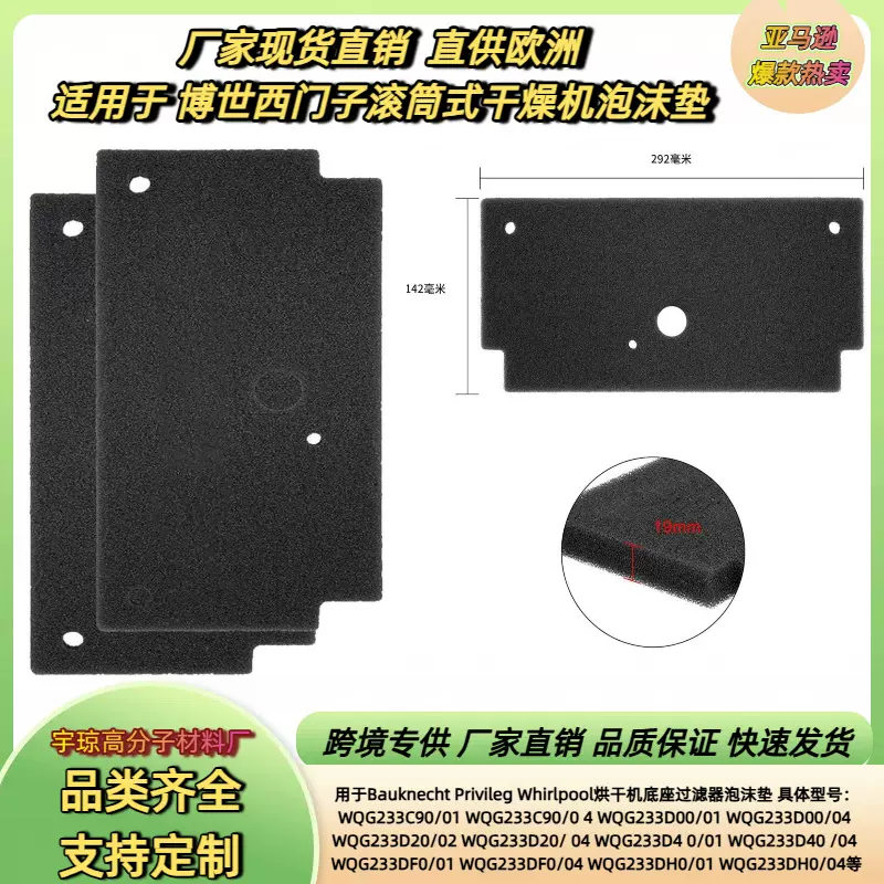 跨境现货 适用 博世西门子 12022801 滚筒式干燥机底座泡沫过滤器