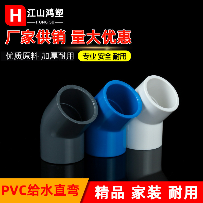 PVC 給水 45 度エルボストレートエルボ小さなエルボ 20-200 ハーフエルボ水道管ジョイントアクセサリー卸売高品質給水|undefined