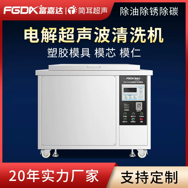 简耳五金塑料模具专用清洗机除油除锈电解式超声波清洗机设备厂家