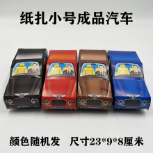 成品汽车纸扎小号轿车祭祀阴间殡葬用品纸钱大全冥币批发