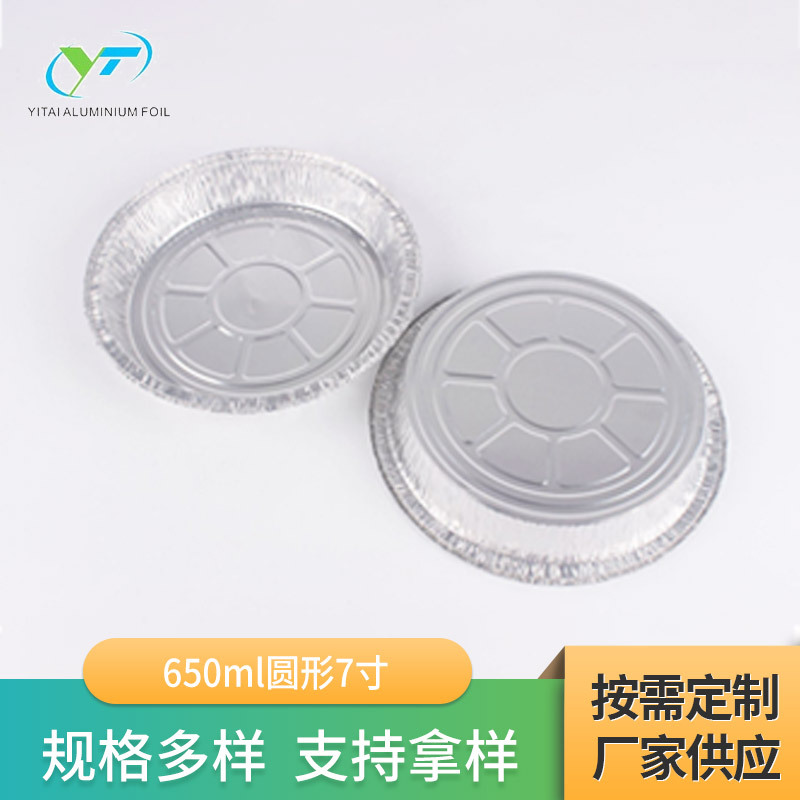 650ml食品包装外卖餐饮用铝箔材质打包用圆形7寸配盖现货