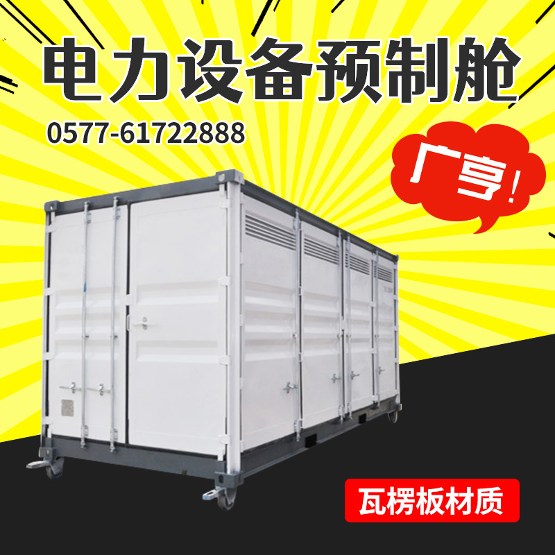 预制舱厂家 10KV补偿装置预制舱壳体 预制舱 高压电力设备预制舱