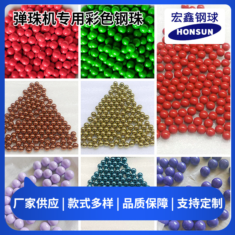 实心弹珠机钢球可打孔彩色不锈钢球喷涂彩色圆形钢珠定 制
