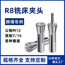 铣床夹头R8筒夹索咀加硬公制炮塔机铣夹头英制铣刀套装跨境专供