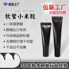 【跨境出口】黑色软管小米胶速干贴片胶固态免照灯穿戴甲延长胶水