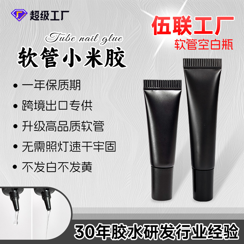 【跨境出口】黑色软管小米胶速干贴片胶固态免照灯穿戴甲延长胶水