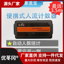 掌流宝便携式人流计数器开门店商场餐饮自动测客流人数量统计选址