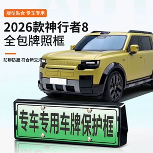 Suitable for the 2026 Xpeng 8, this license plate frame is a new energy vehicle full-coverage license plate frame designed for the new green license plate regulations
