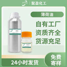 薄荷精油水溶性薄荷油蒸馏萃取高含量薄荷醇化妆品原料油性薄荷油