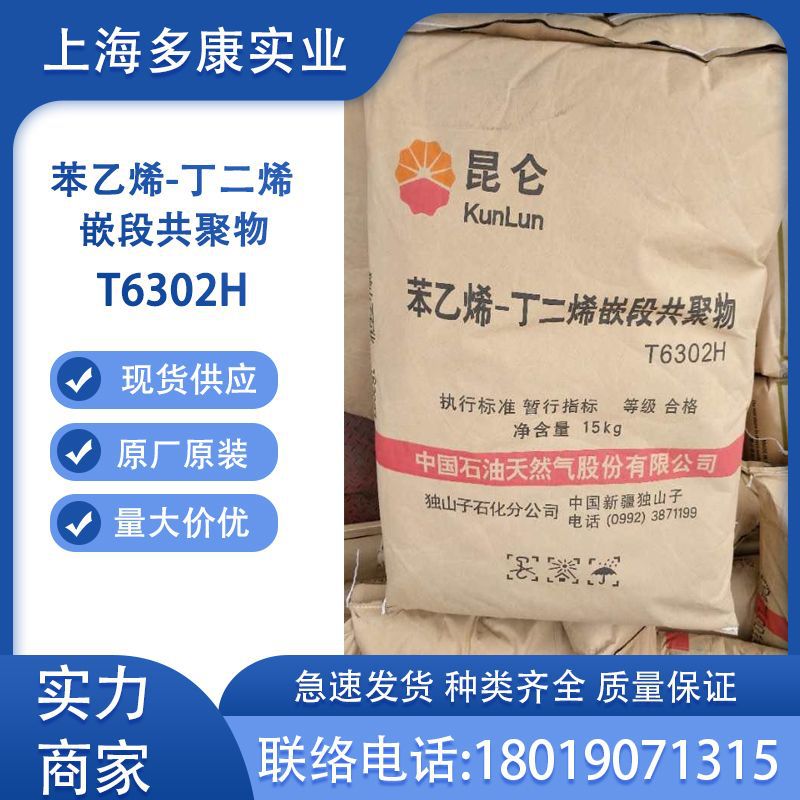 独山子丁二烯苯乙烯嵌段共聚物T6302、独山子石化T6302H