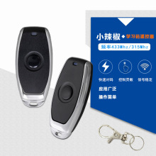 433M金属单键小辣椒无线遥控器报警器电动车库门灯控EV1527学习码