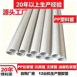 食品级PP管聚丙烯空心管玩具高尔夫玩具支撑PP管塑料圆管PE包装管