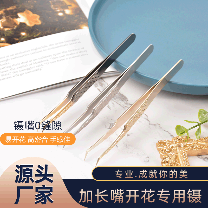 美睫嫁接假睫毛镊子加长嘴开花镊夹开花睫毛夹子美妆工具种植睫毛