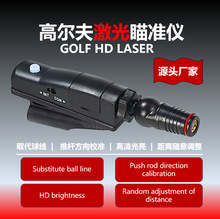 源头厂家高尔夫推杆瞄准器辅推杆助瞄准器高尔夫红外线瞄准练习器
