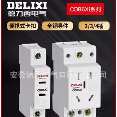 徳力西アナログデジタル化ソケットレール式ソケットcdb6 xi二差三差四五差10a 16a 25a