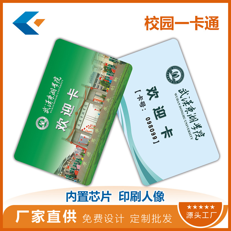 校园一卡通卡片制作 学生卡教师证消费卡就餐卡取水卡印刷定制