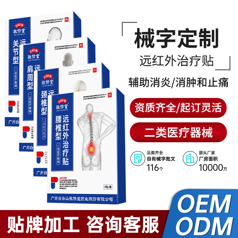 二类医疗器械 远红外治疗贴膏药贴腰疼腰痛磁疗贴 颈椎肩周止痛贴