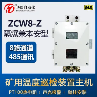 华瑞ZCW8-Z矿用本安型温度巡检仪隔爆温度记录仪多路温度报警主机
