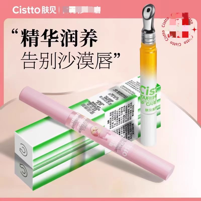 Cistto肤见唇油小蜜棒润唇部精华护理唇油淡化唇纹润唇补水保湿女