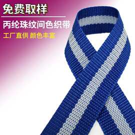 现货速发丙纶900D珠纹间色织带  条纹间色箱包配件宠物牵引带辅料