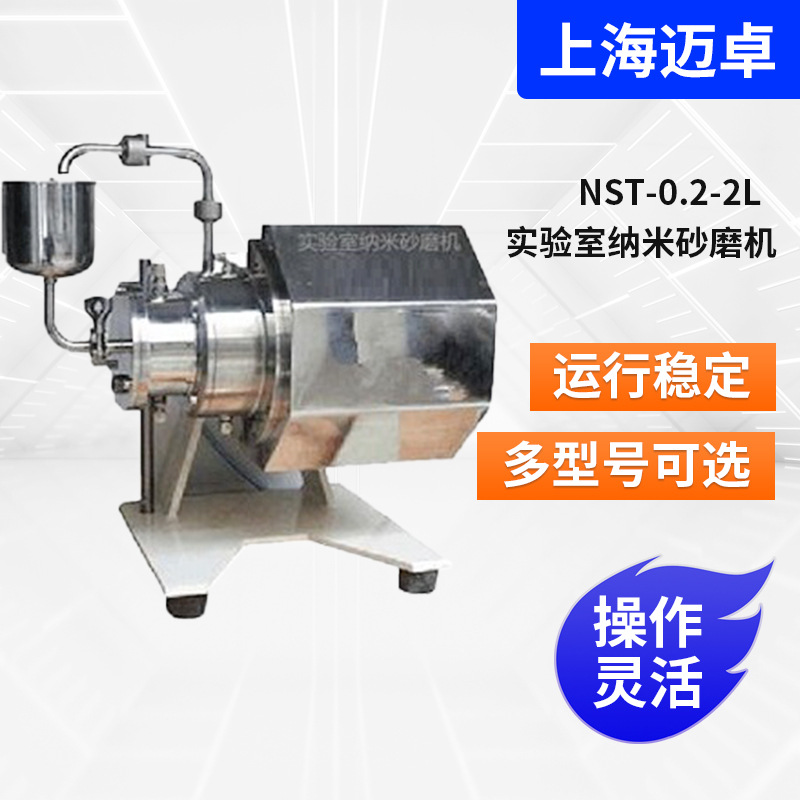 NST-0.2-2L实验室固液混合物料的研磨细化实验室纳米砂磨机