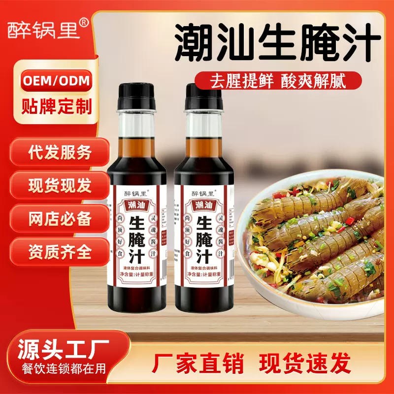 生腌汁潮汕小海鲜捞汁生腌海鲜螃蟹料汁凉拌捞汁调料汁