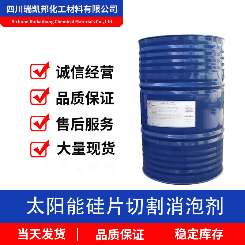 太阳能硅片切割消泡剂、抑泡长、性能稳定、相溶性好