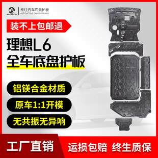 Ideal L6 Aluminum-Magnesium Alloy Chassis Guard Armor Engine Lower Guard Battery Motor Non-Destructive Upgrade and Modification