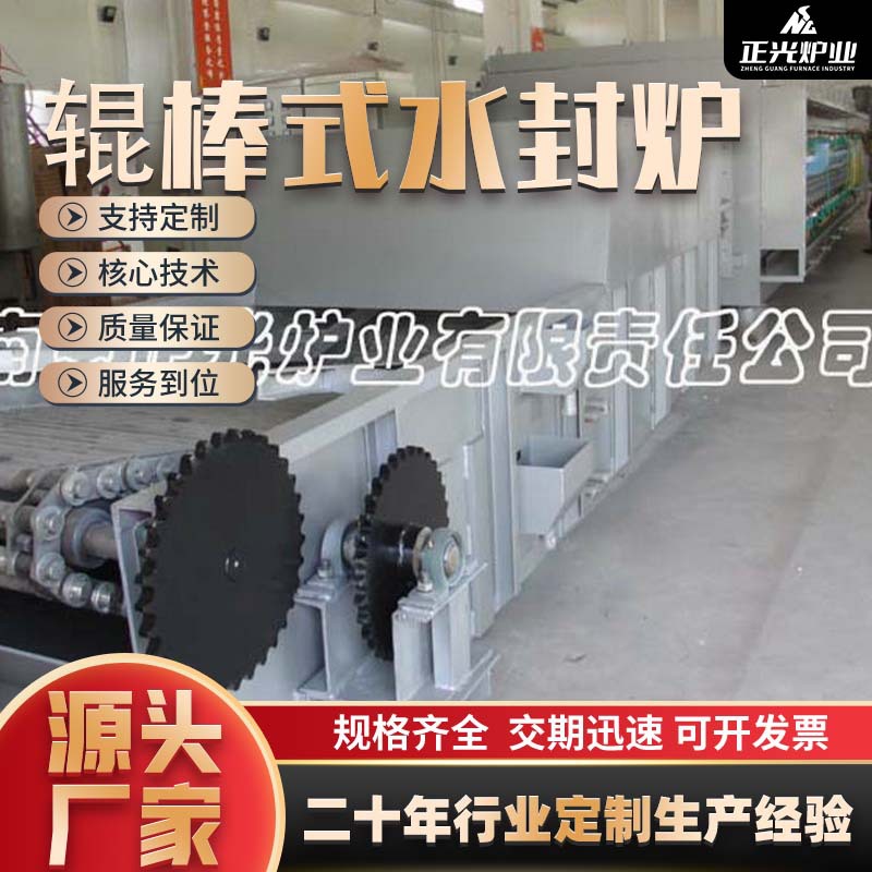 正光  厂家供应 现货供应 非标热处理设备 ZG-H59 辊棒式水封炉