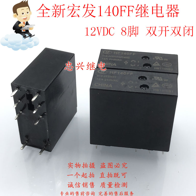 全新宏发继电器 HF140FF 012-2ZSWTF 2ZSWTGF 12VDC DC12V 8脚12A