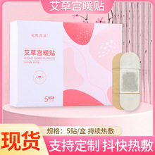 艾草暖灸宫暖贴暖宝宝艾灸贴发热暖腰宫热敷包厂家批发驱寒保暖