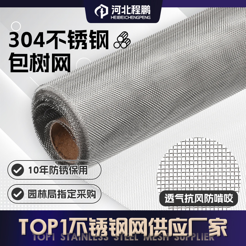 304不锈钢包树网加厚透气防刻划 市政绿化专用不锈钢裹树网可定制