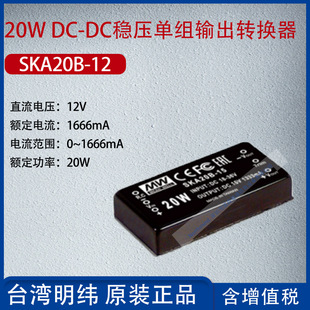 SKA20B-12 Taiwan Mingwei 20wdc-DC voltage regulator single group output converter 1666mA power 20W