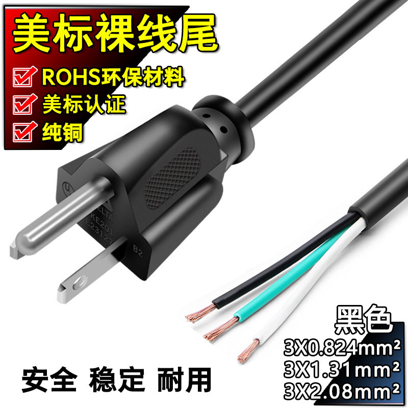 认证纯铜美规电源线吹风机适配器连接线美标AC电源线三插头裸线尾
