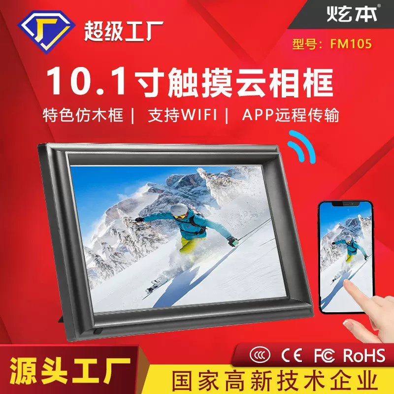 10寸云相框仿木框设计远程APP推送跨境礼品WIFI智能触摸数码相框