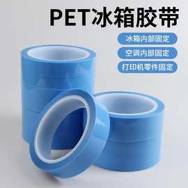 PET蓝色冰箱胶带打印机空调传真机固定无痕不残胶单面半透明胶带
