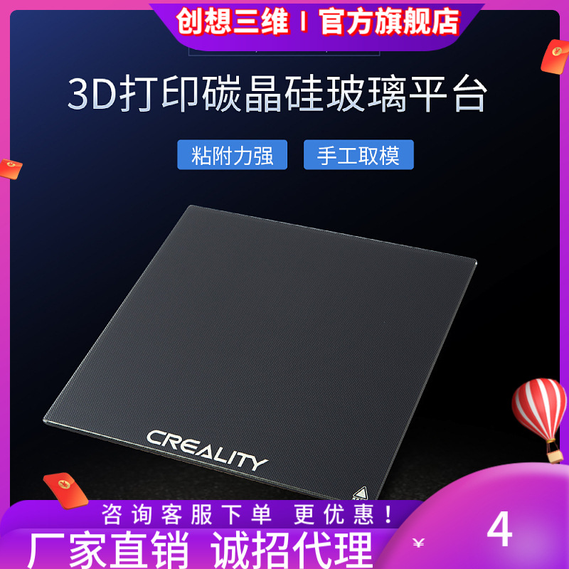 CREALITY 3D/创想三维 3D打印机配件热床碳晶硅平台玻璃官方直发