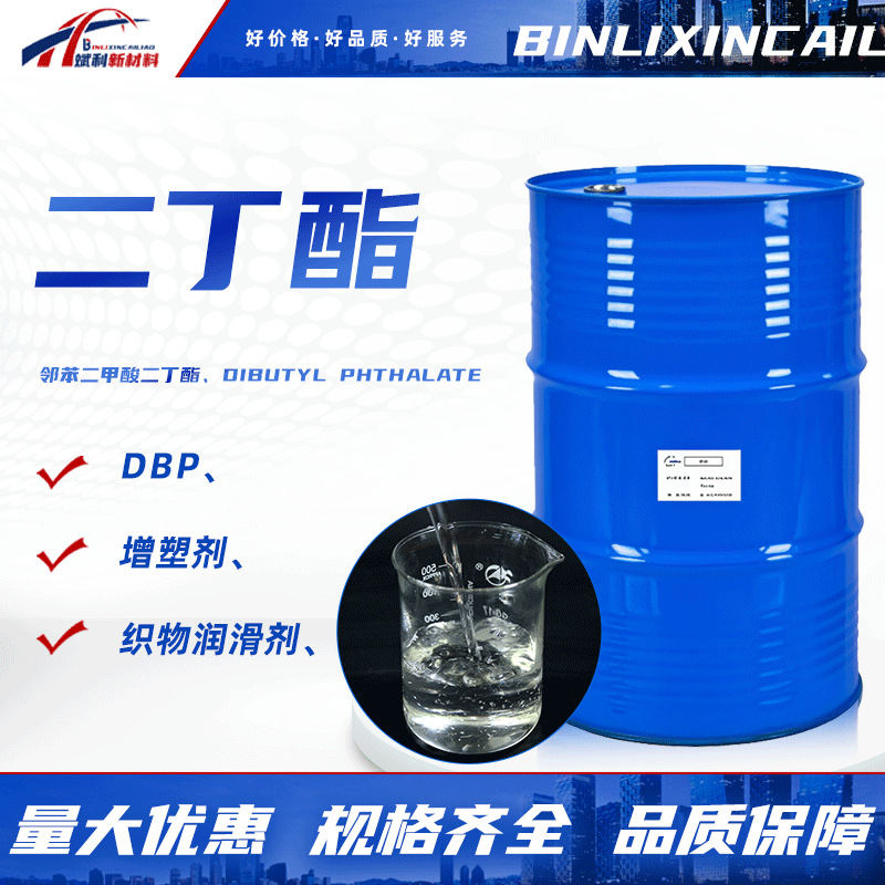 二丁酯DBP邻苯二甲酸二丁酯软化剂粘合剂印染耐寒增塑剂DBP二丁酯