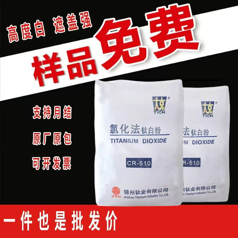 锦州钛业CR-510钛白粉氯化法金红石型涂料用二氧化钛粉末涂料