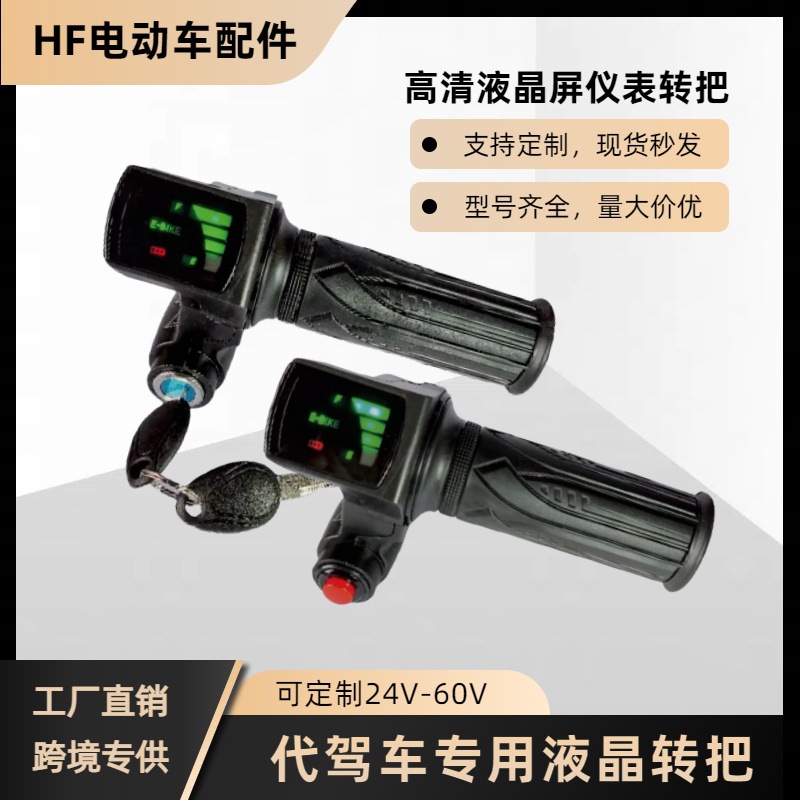 折叠代驾车调速转把带线巡航刷卡电瓶车电动车配件转把液晶仪表盘