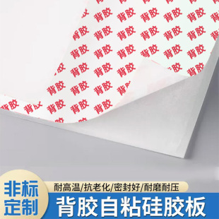 Adhesive-Backed Silicone Plate Single-Sided Self-Adhesive High-Temperature-Resistant Silicone Pad Processing Silicone Rubber Gasket Rubber Flat Gasket Sealing Gasket