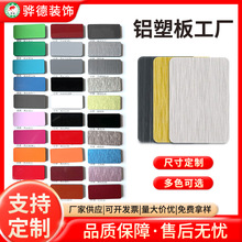 厂家生产铝塑复合板 拉丝铝塑板定制 3MM4MM内外墙装饰板材
