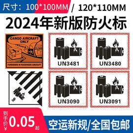 锂电池防火标签空运UN3090电池贴纸新版UN3481警示贴纸限量九类标